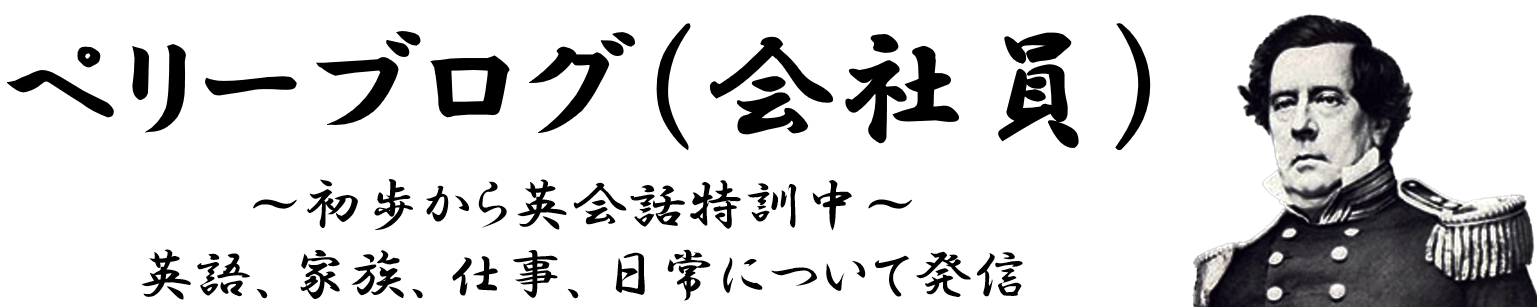 ペリーブログ（会社員）